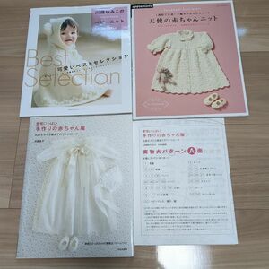 冊セット 川路ゆみこのベビーニット 手作りの赤ちゃん服 天使の赤ちゃんニット