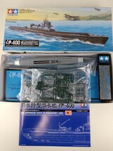 プラモデル タミヤ 1/700 アメリカ海軍 CV-3 サラトガ/海上自衛隊 LST-4200 しもきた/ 1/350 日本駆逐艦 雪風/潜水艦 伊-400 まとめ TAMIYA_画像5