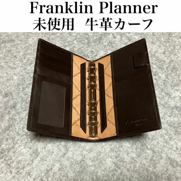 【未使用,牛革カーフ】フランクリンプランナー ,システム手帳,Franklin Planner