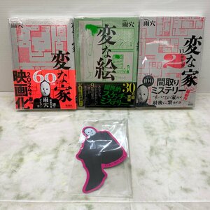 MIN【現状渡し品】 変な家.変な絵.変な家2. 全巻帯付 変な家2初版本 しおり付き 計3冊セット 〈5-240125-MK-4-MIN〉