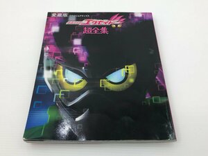 【TAG・現状品】小学館 「仮面ライダーエグゼイド 超全集 」てれびくんデラックス 愛蔵版　5-240201-KY-01-TAG