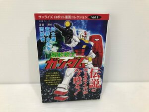 【TAG・中古】☆サンライズロボット漫画コレクション 機動戦士ガンダム☆1-231019-SS-02-TAG