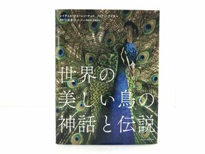 【TAG・中古】★世界の美しい鳥の神話と伝説 ★エクスナレッジ 005-231102-YK-20-TAG