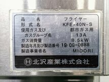 H【落札後送料連絡/中古品】北沢産業 涼厨フライヤー KFE-40N-S 都市ガス 2019年製 脚曲がり 油切り、油缶欠品 71〈101-240223-SS-1-HOS〉_画像8