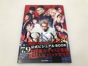 【TAG・中古】☆東京リベンジャーズ 公式ビジュアルBOOK☆5-240229-SS-15-TAG