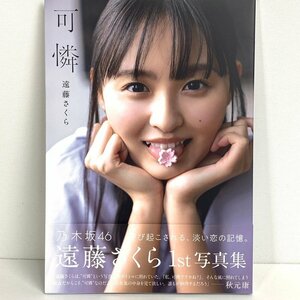 FUZ【中古美品】 乃木坂46 遠藤さくら 1st写真集 可憐 ポストカード欠品 〈85-240204-YY-32-FUZ〉