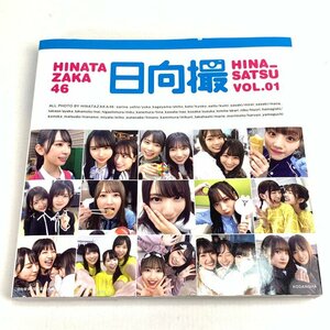 FUZ【中古美品】 日向坂46 写真集 日向撮 Vol.01 アイドル 〈85-240204-YY-26-FUZ〉