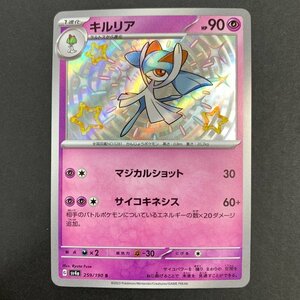 FUZ【現状渡し品】 キルリア S sv4a 259/190 ポケモンカード ポケカ 〈72-240210-YY-23-FUZ〉