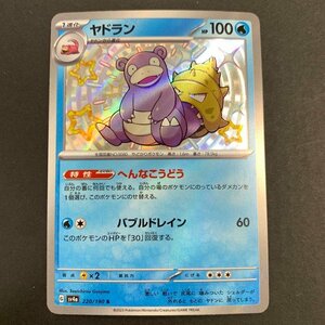 FUZ【現状渡し品】 ヤドラン S sv4a 220/190 ポケモンカード ポケカ 〈72-240210-YY-30-FUZ〉