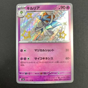 FUZ【現状渡し品】 キルリア S sv4a 259/190 ポケモンカード ポケカ 〈72-240210-YY-21-FUZ〉