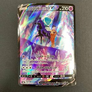 FUZ【現状渡し品】 こくばバドレックスV CSR s8b 235/184 ポケモンカード ポケカ 〈72-240210-YY-61-FUZ〉