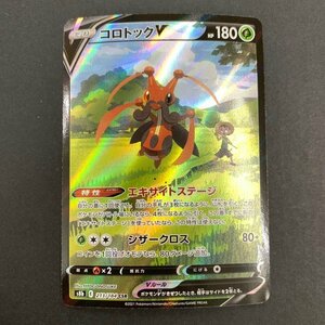 FUZ【現状渡し品】 コロトックV CSR s8b 213/184 ポケモンカード ポケカ 〈72-240210-YY-116-FUZ〉