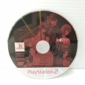 IZU【現状渡し品】 PS2 ソフト 不確定世界の探偵紳士 悪行双麻の事件ファイル ※付属品無し 〈023-240210-AS-23-IZU〉