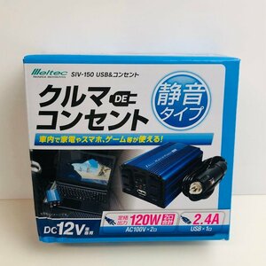 ICH【未使用品】 未開封 メルテック SIV-150 USB&コンセント クルマDEコンセント 〈106-240207-aa1-ICH〉