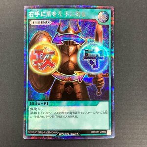 FUZ【現状渡し品】 右手に盾を左手に剣を SEC RD/CP01-JP009　遊戯王 ラッシュデュエル　 〈68-240220-NM-5-FUZ〉