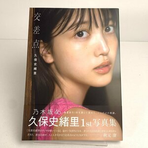 FUZ【中古美品】 乃木坂46 久保史緒里 1st写真集 交差点 ポストカード欠品 〈85-240222-YY-55-FUZ〉