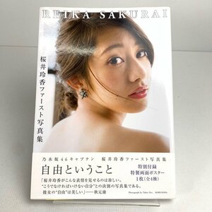 FUZ【中古美品】 乃木坂46 桜井玲香 1st写真集 自由ということ ポスター付き 〈85-240222-YY-54-FUZ〉