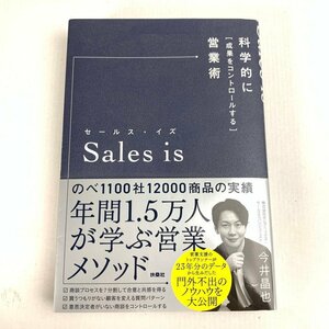 FUZ【中古品】 Sales is 「セールスイズ」 科学的に成果をコントロールする営業術 今井晶也 〈5-240215-NM-7-FUZ〉