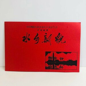 ICH【中古美品】 極秘品 中国切手 水郷新貌 風景画 5枚綴り 8分 1978年 中国人民郵政 水郷の新しい顔 5種 〈106-240227-aa1-ICH〉