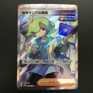 FUZ【現状渡し品】 暗号マニアの解読 SR sv5M 090/071 ポケモンカード ポケカ 印刷ズレあり 〈72-240223-YY-22-FUZ〉