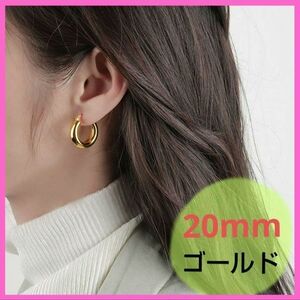 セール中 チャンキーフープ ピアス 20mm 両耳用 ゴールド 再入荷