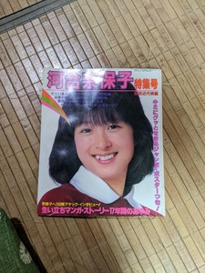 別冊近代映画 河合奈保子特集号