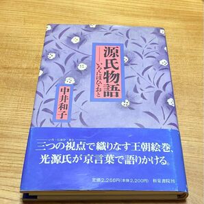 源氏物語ーいろ・にほひ・おと　　中井和子 著　　　　　和泉書院