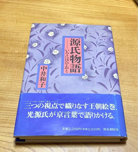 源氏物語ーいろ・にほひ・おと　　中井和子 著　　　　　和泉書院