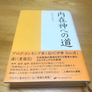 内在神への道 伊勢白山道／著