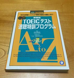 ＴＯＥＩＣテスト速聴特訓プログラム　ぜったいできる！２０日間完成　新装版 木村恒夫／著　Ｔ．Ｄ．Ｍｉｎｔｏｎ／問題作成