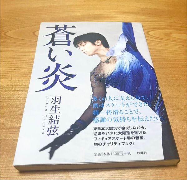 蒼い炎 羽生結弦/著