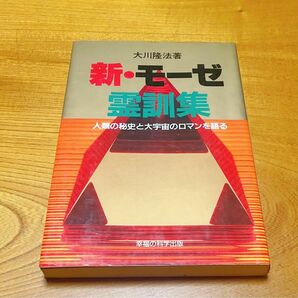 激レア、絶版　「新・モーゼ霊訓集」ー人類の秘史と大宇宙のロマンを語る　大川隆法 著　　幸福の科学出版