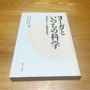 ヨーガといのちの科学　発祥の地インドの聖者は語る　　スワミ・チダナンダ　講演　小山芙美子編