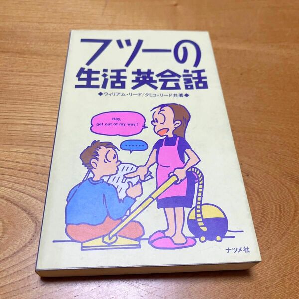 フツーの生活英会話　ナツメ社　