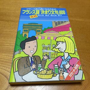 フランス語の通になるための　フランス語会話「決まり文句」600