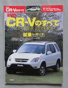 ■ニューモデル速報 第290弾　ホンダ　「新型 CR-Vのすべて」（2代目）■　平成13年11月9日発行　（モーターファン別冊すべてシリーズ）　