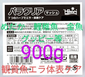 送料無料!　エラの中からヒレ先に至るまで、体表全体の健康を維持するパラクリアマッシュ　めだか鯉稚魚　金魚　グッピー等　歩留まりUP