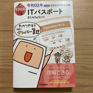 ITパスポート キタミ式イラストIT塾 きたみりゅうじ