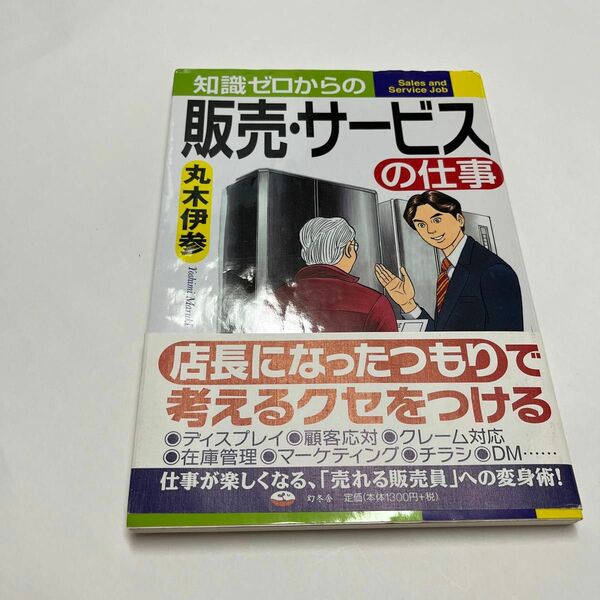 知識ゼロからの販売・サービスの仕事　販売職　アパレル　家電　店長　仕事　自己啓発　本　勉強　アパレル　店舗運営　マーケティング