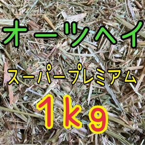 オーツヘイ　１ｋｇ　新入荷スーパープレミアム