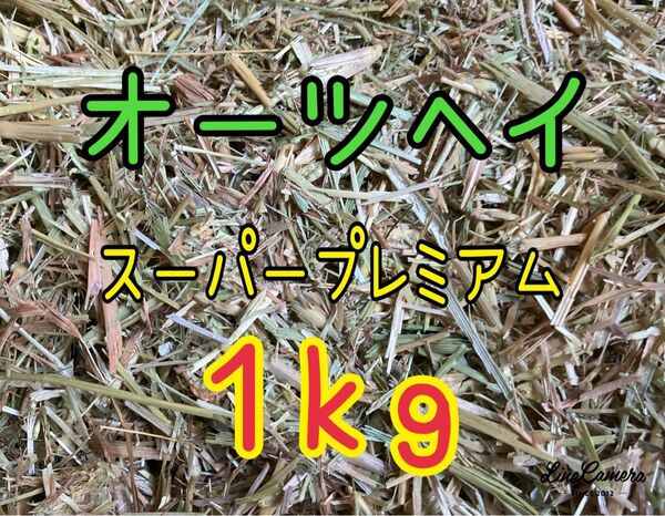 オーツヘイ　１ｋｇ　新入荷スーパープレミアム