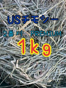 USチモシー　2番刈り　PREMIUM １ｋｇ　る様.rksmd 様　専用