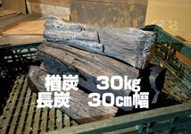 長炭　天然木材100%使用木炭 袋田の滝30キロ　奥久慈木炭　楢炭　囲炉裏　御茶　炬燵　切炭　BBQ_画像9