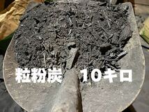 奥久慈木炭　粒炭　粉炭　10キロ　土壌改良等に　炭チップ　水質浄化_画像1