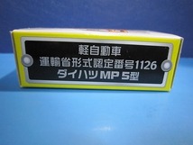 109 絶版・希少 特注トミカ 軽自動車 運輸省形式認定番号 1126 ダイハツ ＭＰ 5型 日通_画像9