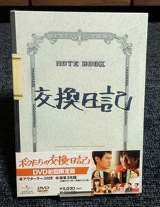 ボクたちの交換日記 （初回限定版） DVD