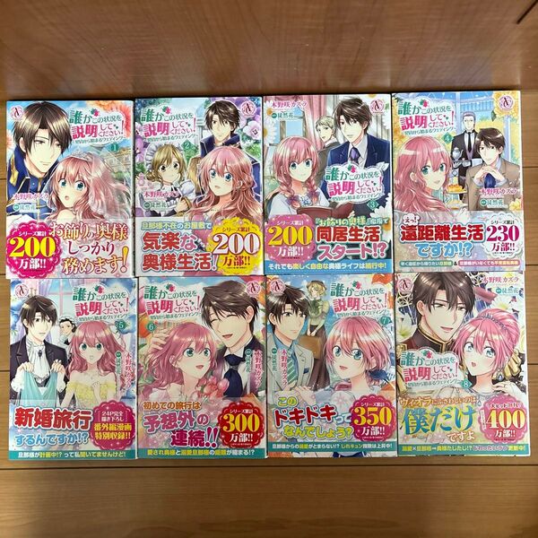 「誰かこの状況を説明してください! ~契約から始まるウェディング~ 」1〜8巻