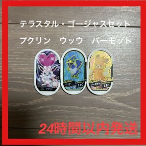 パーモット ウッウ ゴージャス プクリン テラスタル スター メザスタ