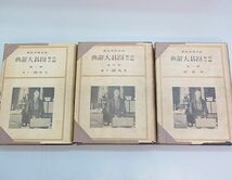 【え275】明解図式 囲碁大辞典 3巻セット 鈴木為次郎 著 誠文堂新光社 日本棋院 置碁篇　互先篇上下　高目 目外し　昭和8年_画像3