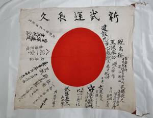 ★★蔵出し/ 旧日本軍 日章旗 国旗 祈武運長久 日の丸寄書き 当時物 貴重希少品★★